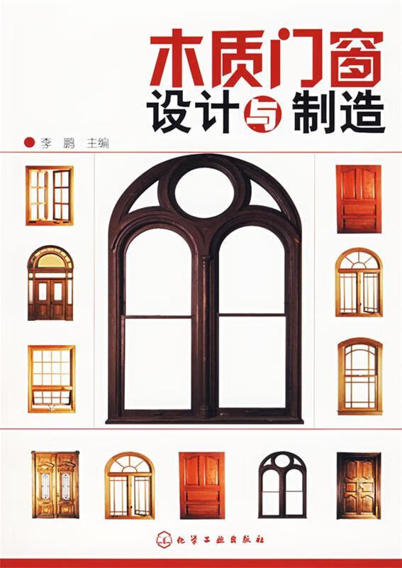 正版舊書 木質(zhì)門窗設(shè)計與制造