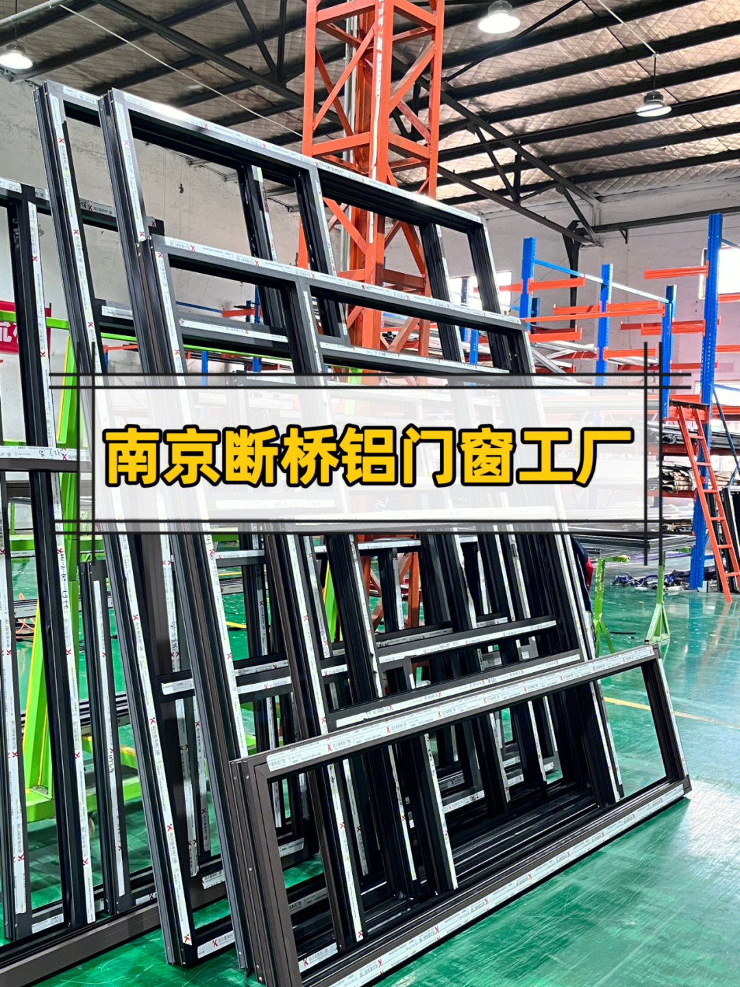 南京斷橋鋁門窗 為何選擇源頭工廠是最明智的決定？