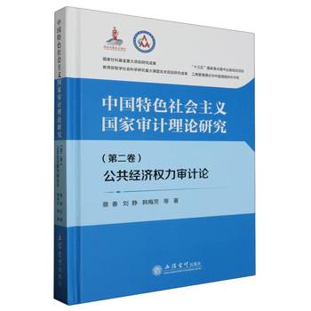 國家審計理論的新范式 公共經濟權力審計論（第二卷）的社會經濟價值